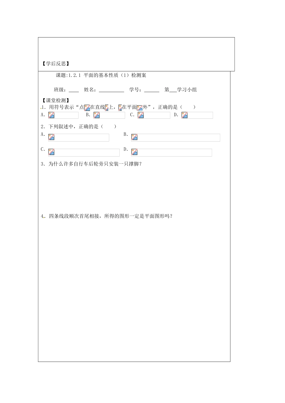 江苏省建陵高级中学2013-2014学年高中数学  1.2.1 平面的基本导学案（无答案）苏教版必修2_第3页