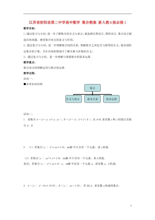 江苏省射阳县第二中学高中数学 集合教案 新人教A版必修1