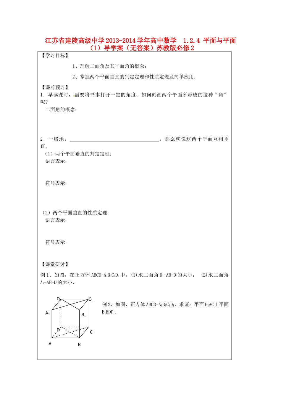 江苏省建陵高级中学2013-2014学年高中数学  1.2.4 平面与平面（1）导学案（无答案）苏教版必修2_第1页