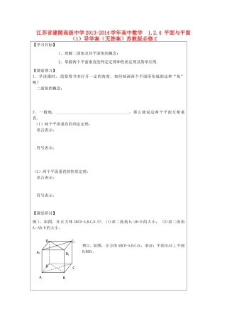 江苏省建陵高级中学2013-2014学年高中数学  1.2.4 平面与平面（1）导学案（无答案）苏教版必修2