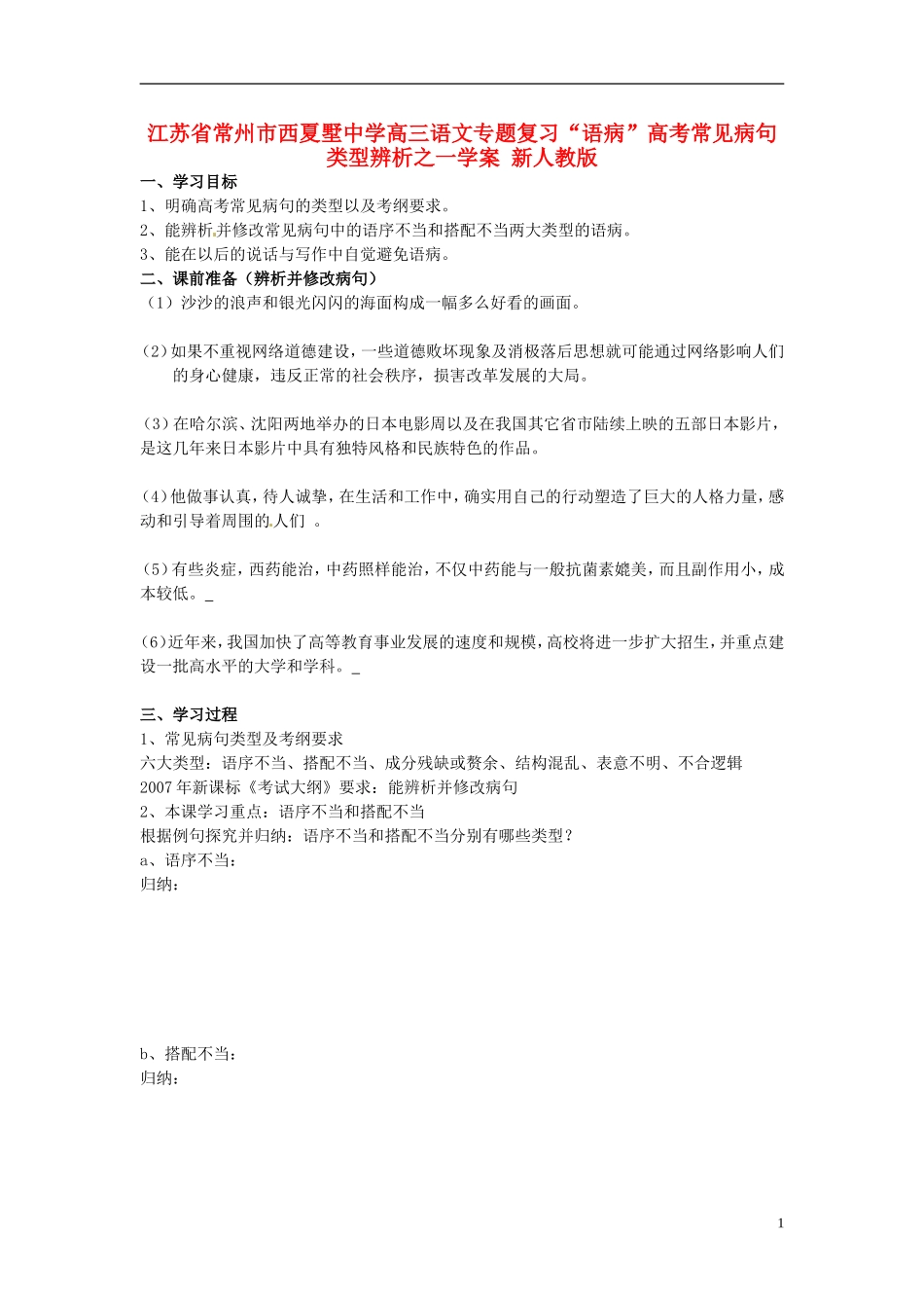 江苏省常州市西夏墅中学高三语文专题复习“语病”高考常见病句类型辨析一学案 新人教版_第1页