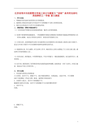 江苏省常州市西夏墅中学高三语文专题复习“语病”高考常见病句类型辨析一学案 新人教版