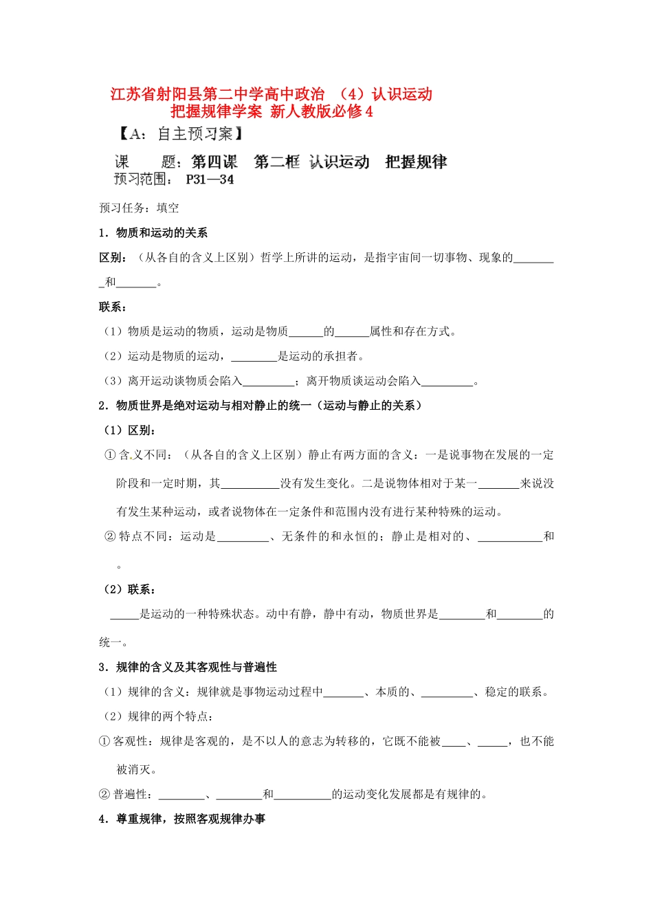 江苏省射阳县第二中学高中政治 （4）认识运动  把握规律学案 新人教版必修4_第1页