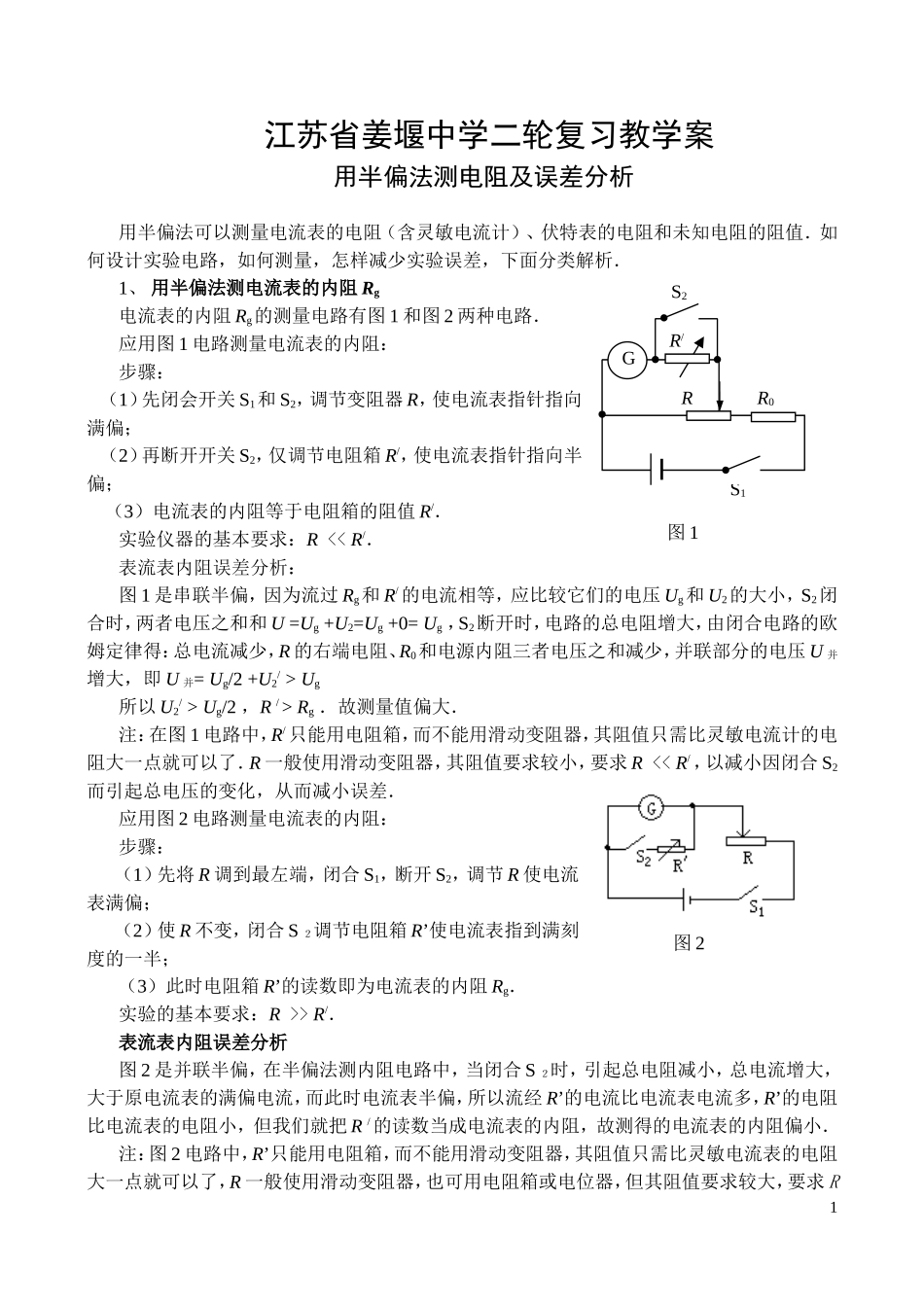 江苏省姜堰中学高三物理二轮复习教学案（用半偏法测电阻及误差分析）_第1页