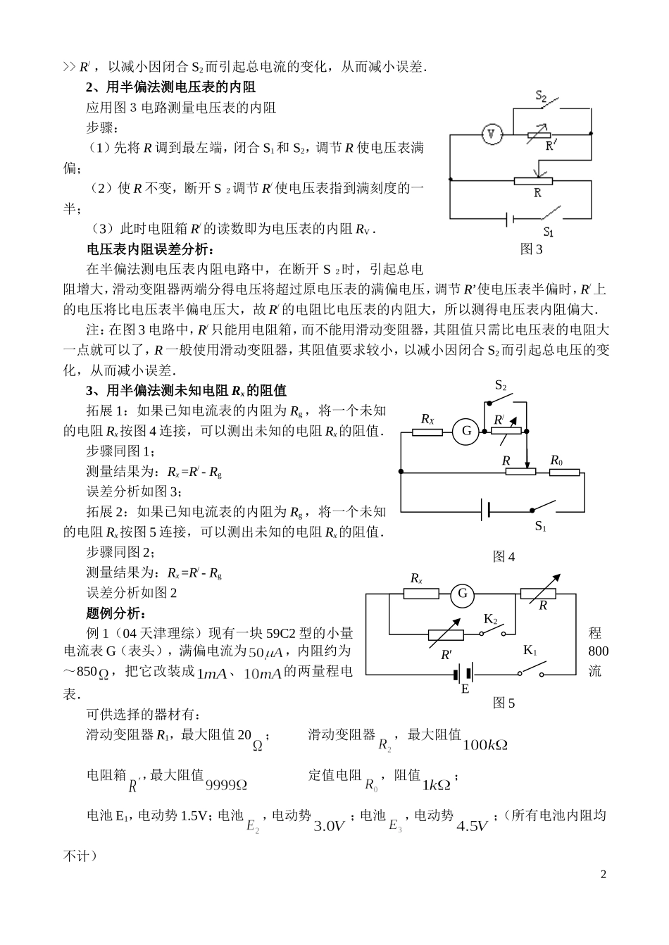 江苏省姜堰中学高三物理二轮复习教学案（用半偏法测电阻及误差分析）_第2页