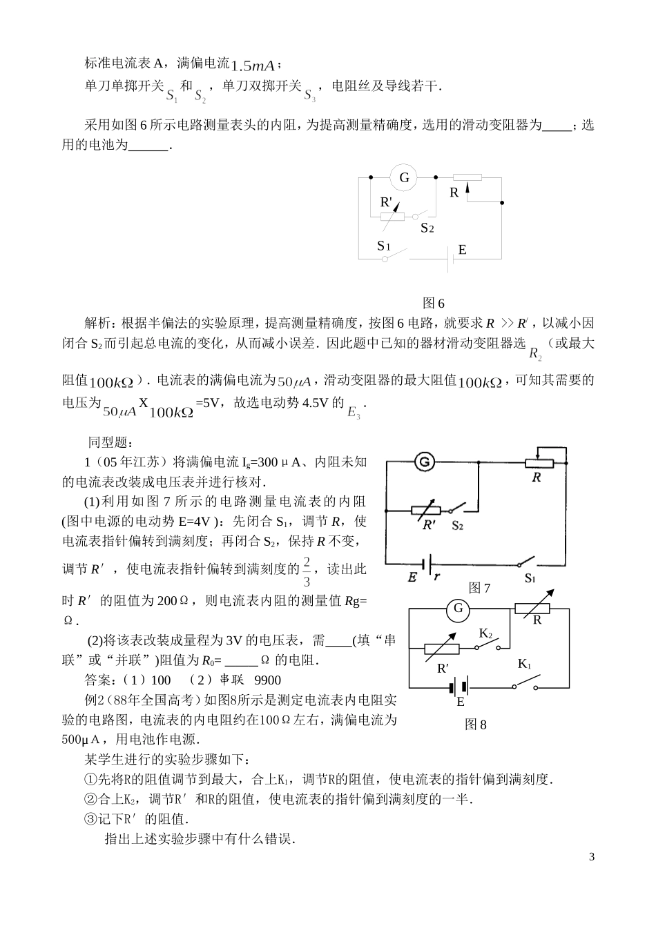 江苏省姜堰中学高三物理二轮复习教学案（用半偏法测电阻及误差分析）_第3页