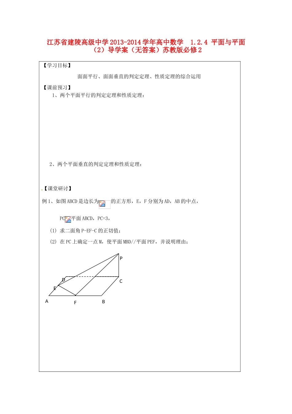 江苏省建陵高级中学2013-2014学年高中数学  1.2.4 平面与平面（2）导学案（无答案）苏教版必修2_第1页