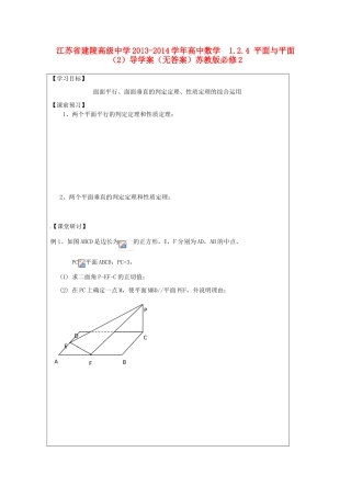 江苏省建陵高级中学2013-2014学年高中数学  1.2.4 平面与平面（2）导学案（无答案）苏教版必修2