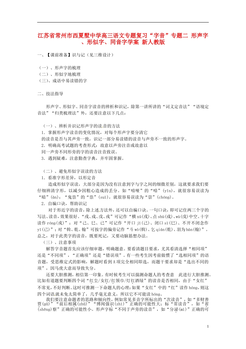 江苏省常州市西夏墅中学高三语文专题复习“字音”专题二 形声字 、形似字、同音字学案 新人教版_第1页
