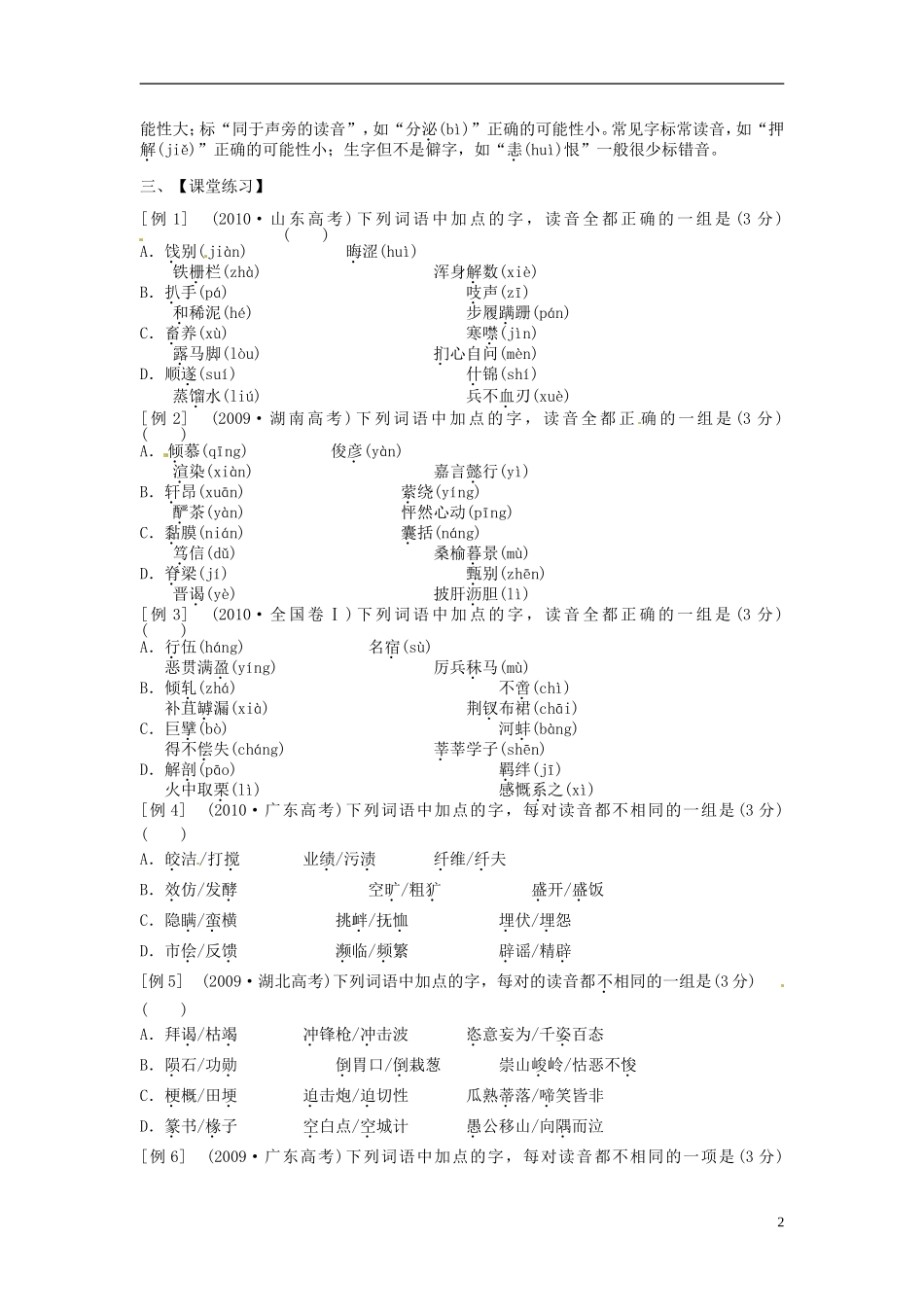 江苏省常州市西夏墅中学高三语文专题复习“字音”专题二 形声字 、形似字、同音字学案 新人教版_第2页