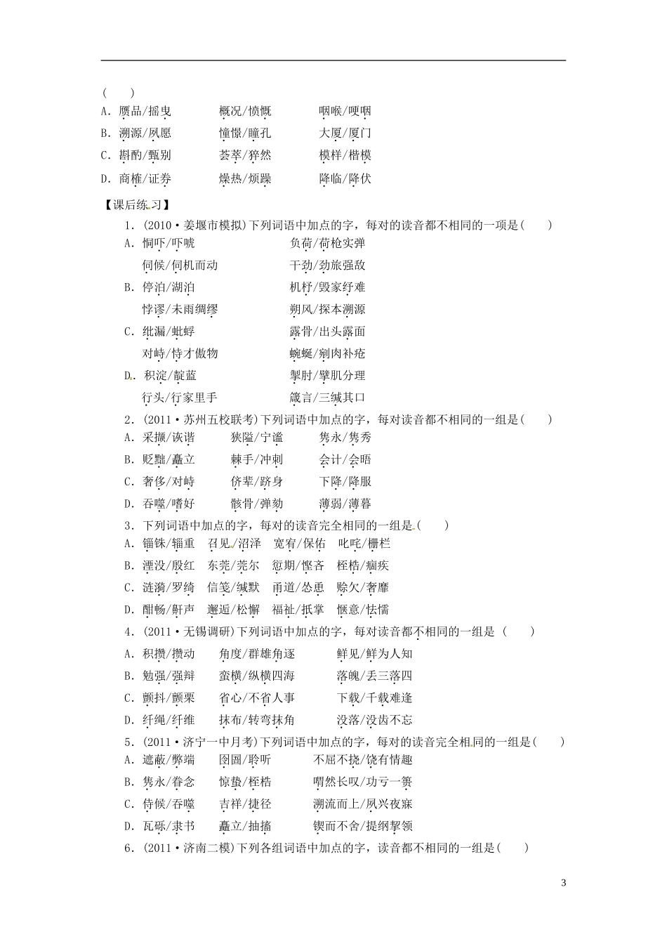 江苏省常州市西夏墅中学高三语文专题复习“字音”专题二 形声字 、形似字、同音字学案 新人教版_第3页