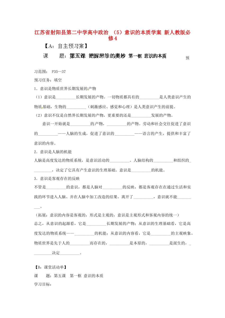 江苏省射阳县第二中学高中政治 （5）意识的本质学案 新人教版必修4_第1页