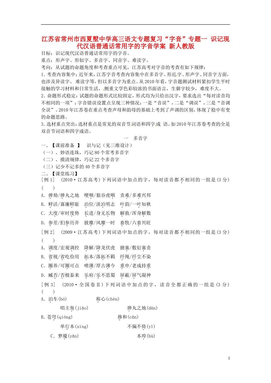 江苏省常州市西夏墅中学高三语文专题复习“字音”专题一 识记现代汉语普通话常用字的字音学案 新人教版_第1页