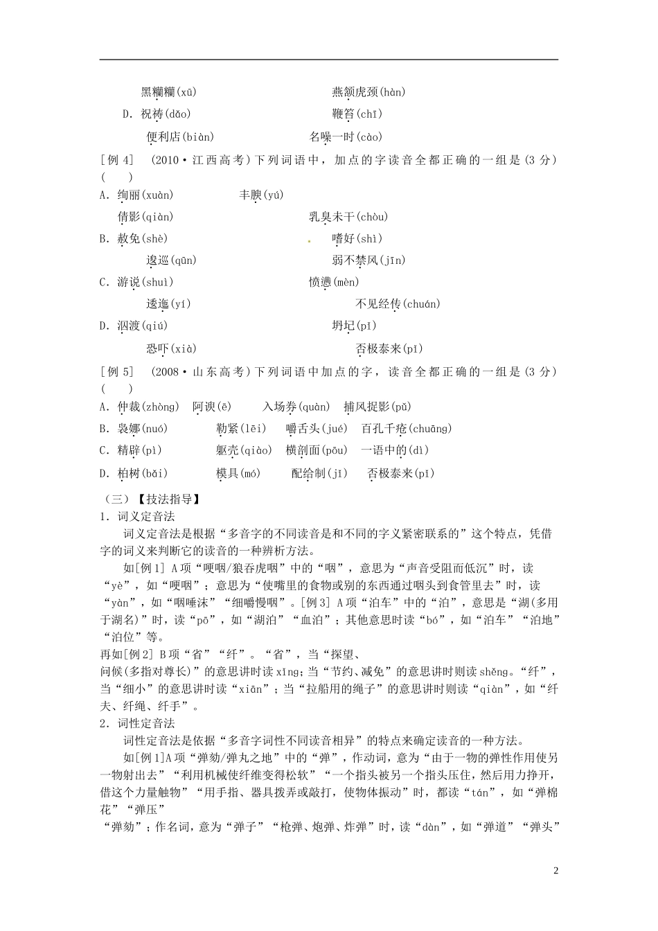 江苏省常州市西夏墅中学高三语文专题复习“字音”专题一 识记现代汉语普通话常用字的字音学案 新人教版_第2页