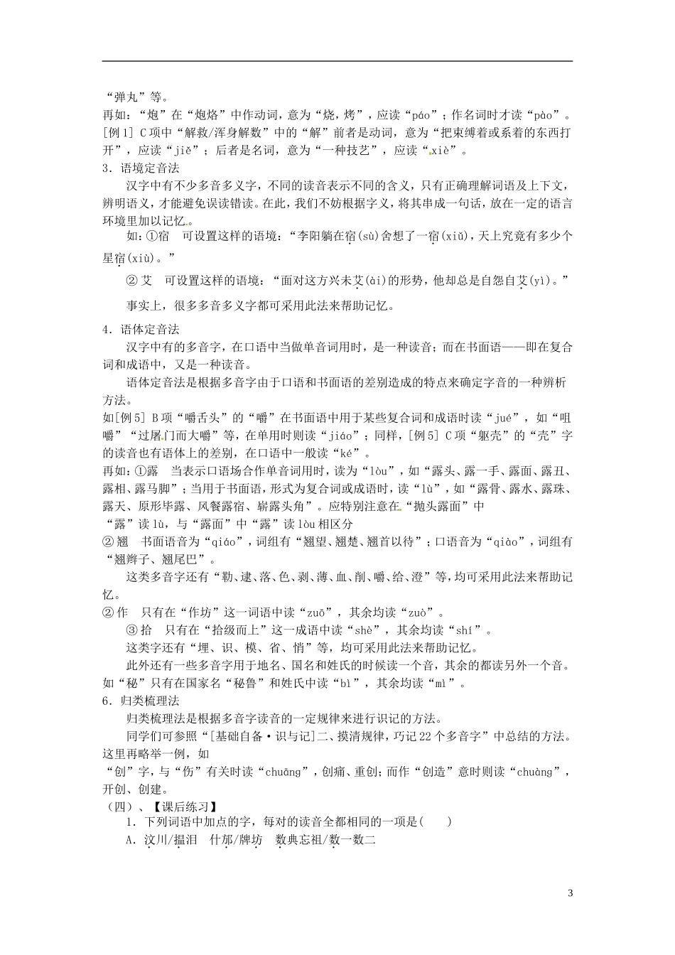 江苏省常州市西夏墅中学高三语文专题复习“字音”专题一 识记现代汉语普通话常用字的字音学案 新人教版_第3页