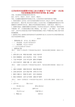 江苏省常州市西夏墅中学高三语文专题复习“字音”专题一 识记现代汉语普通话常用字的字音学案 新人教版