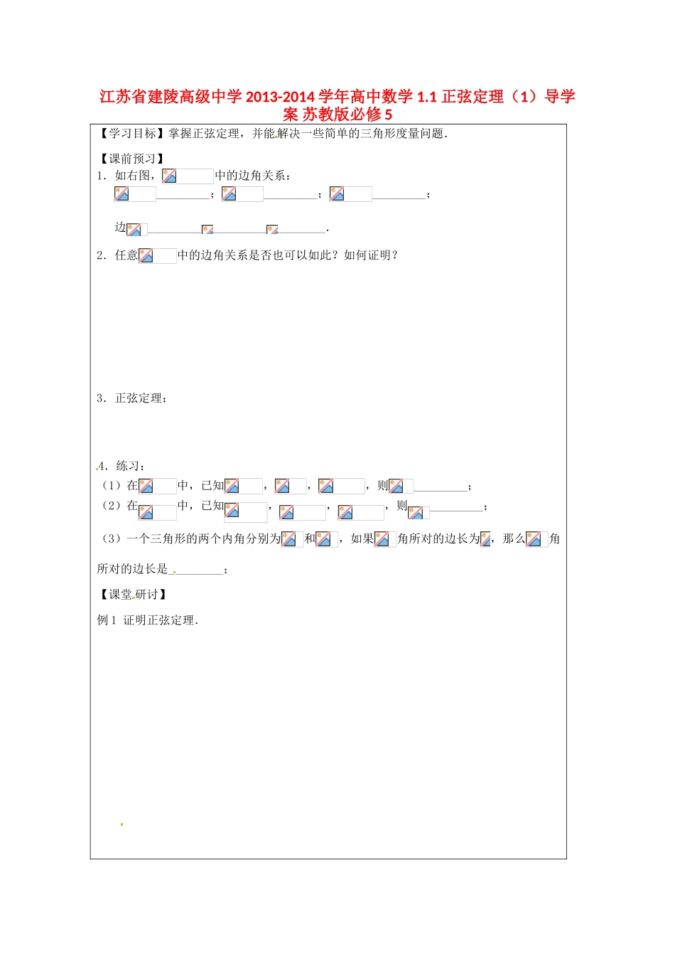 江苏省建陵高级中学2013-2014学年高中数学 1.1 正弦定理（1）导学案 苏教版必修5_第1页
