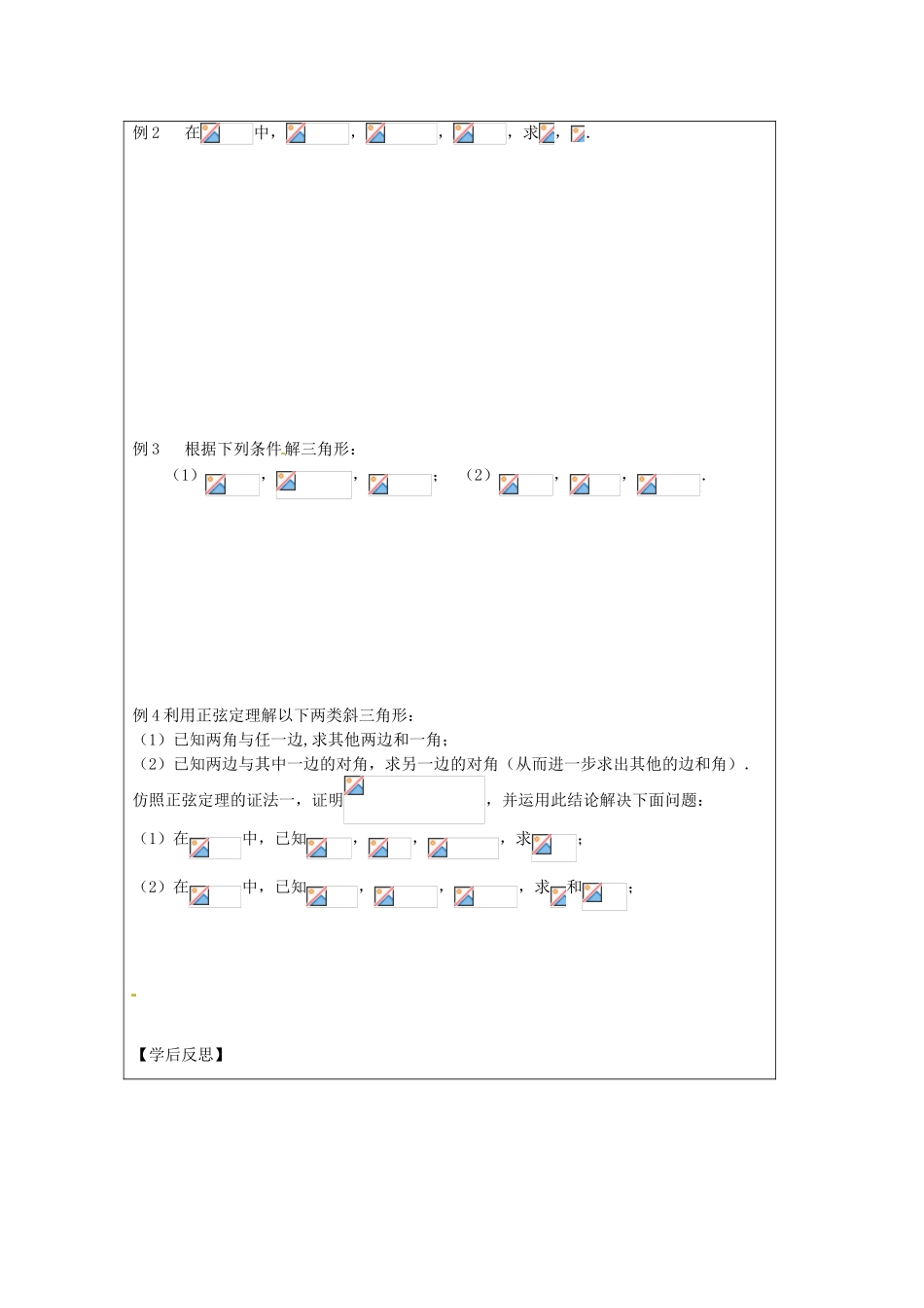 江苏省建陵高级中学2013-2014学年高中数学 1.1 正弦定理（1）导学案 苏教版必修5_第2页