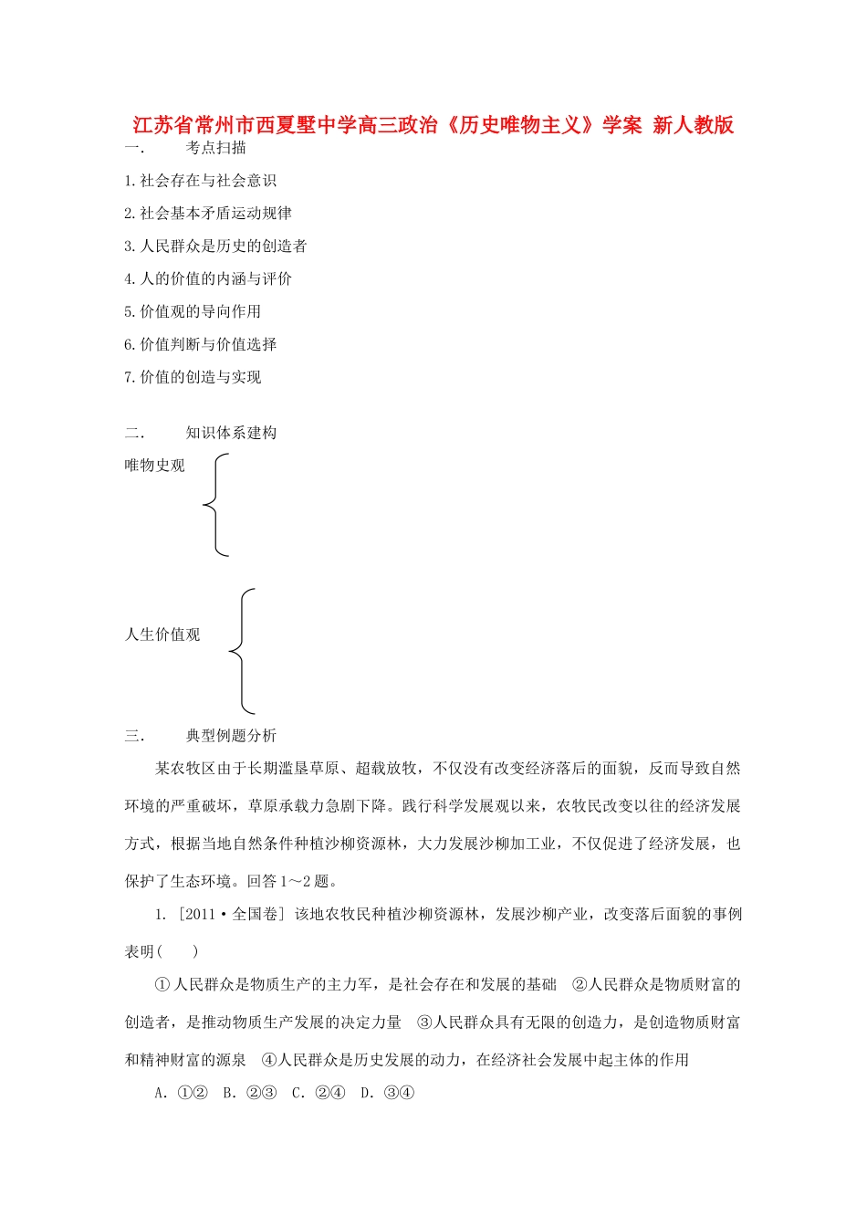 江苏省常州市西夏墅中学高三政治《历史唯物主义》学案 新人教版_第1页