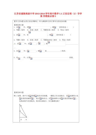 江苏省建陵高级中学2013-2014学年高中数学 1.1 正弦定理（2）导学案 苏教版必修5