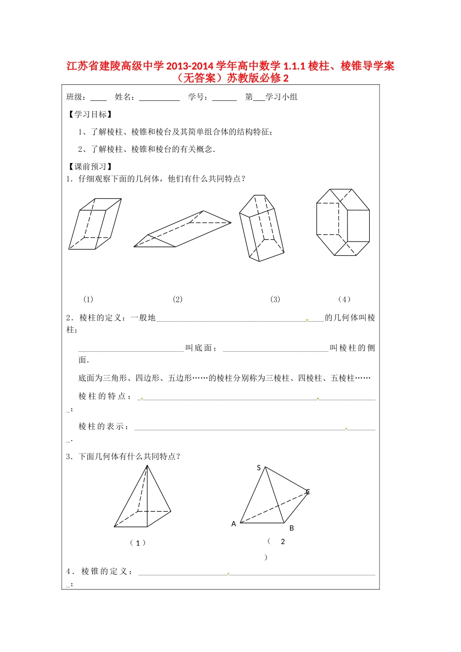 江苏省建陵高级中学2013-2014学年高中数学 1.1.1 棱柱、棱锥导学案（无答案）苏教版必修2_第1页