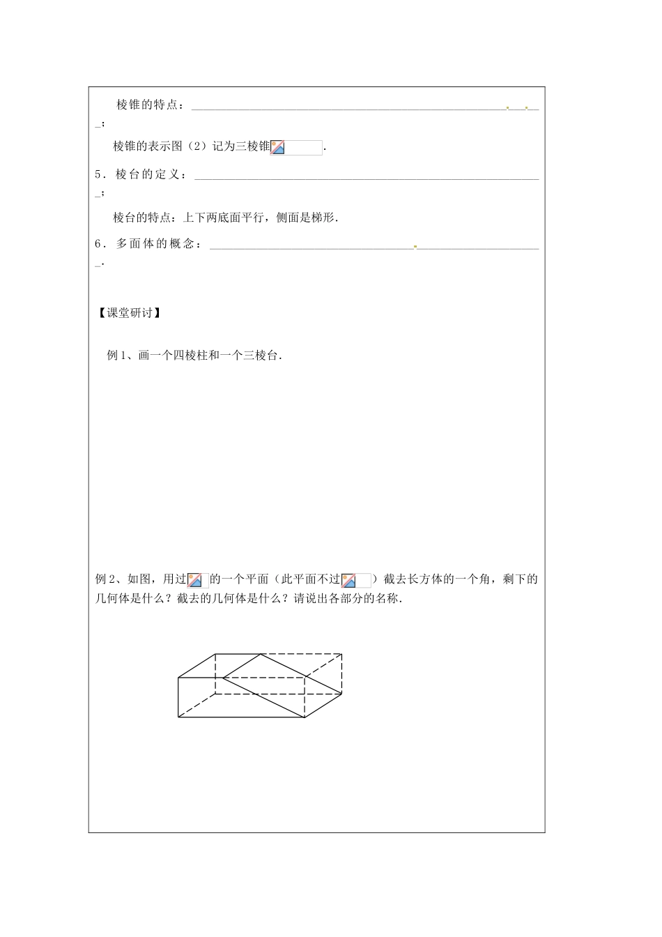 江苏省建陵高级中学2013-2014学年高中数学 1.1.1 棱柱、棱锥导学案（无答案）苏教版必修2_第2页