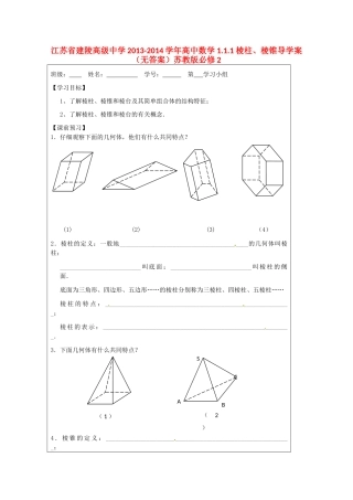 江苏省建陵高级中学2013-2014学年高中数学 1.1.1 棱柱、棱锥导学案（无答案）苏教版必修2