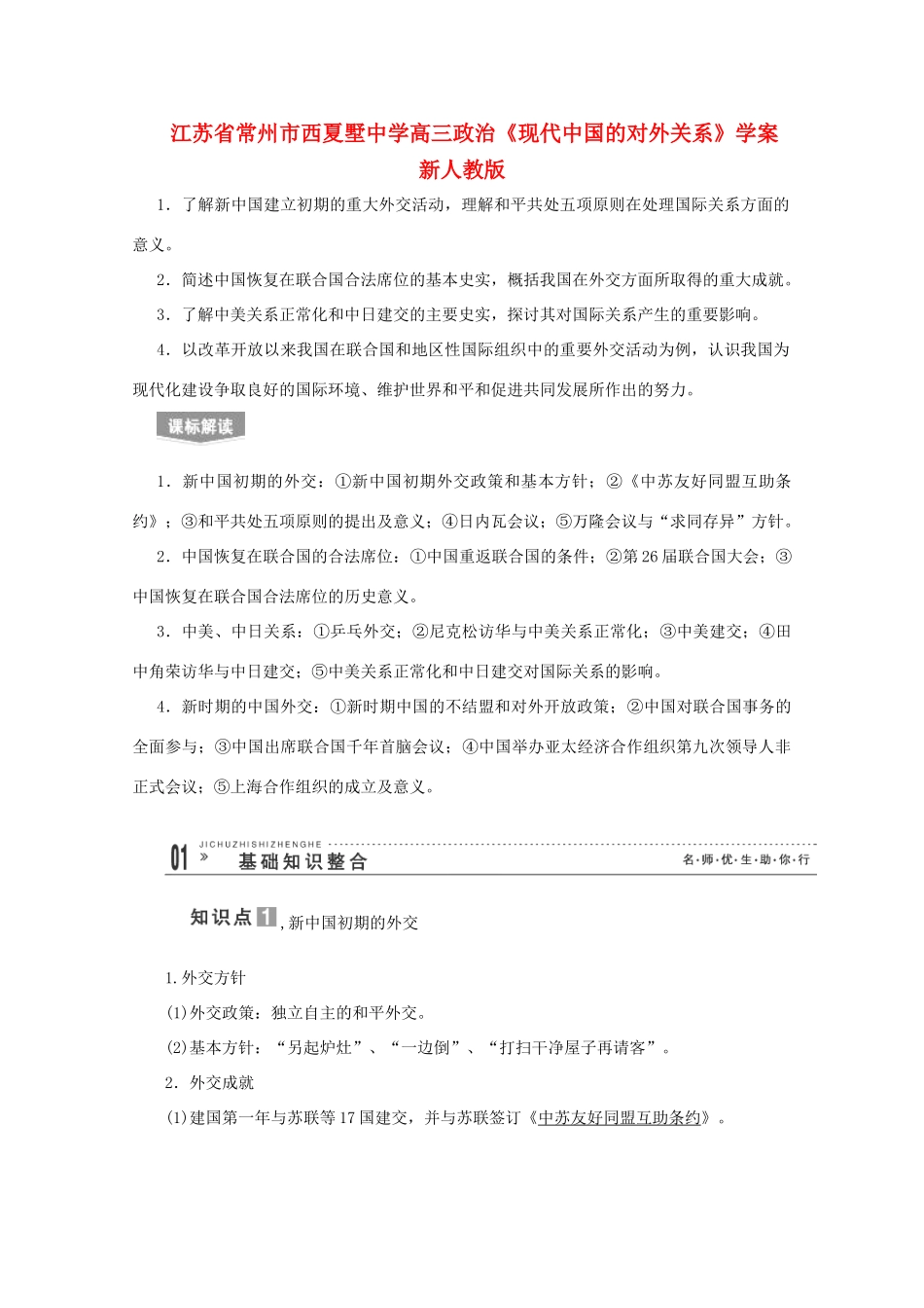 江苏省常州市西夏墅中学高三政治《现代中国的对外关系》学案 新人教版_第1页