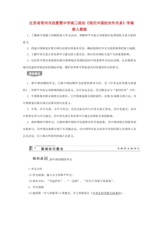 江苏省常州市西夏墅中学高三政治《现代中国的对外关系》学案 新人教版