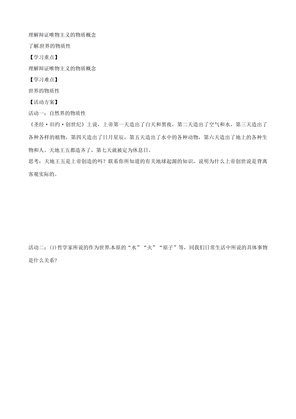 江苏省射阳县第二中学高中政治 （7）世界的物质性学案 新人教版必修4_第2页