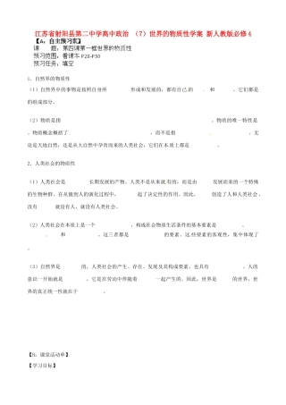 江苏省射阳县第二中学高中政治 （7）世界的物质性学案 新人教版必修4