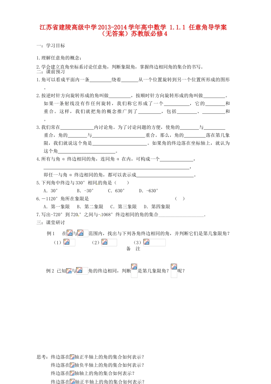 江苏省建陵高级中学2013-2014学年高中数学 1.1.1 任意角导学案（无答案）苏教版必修4_第1页