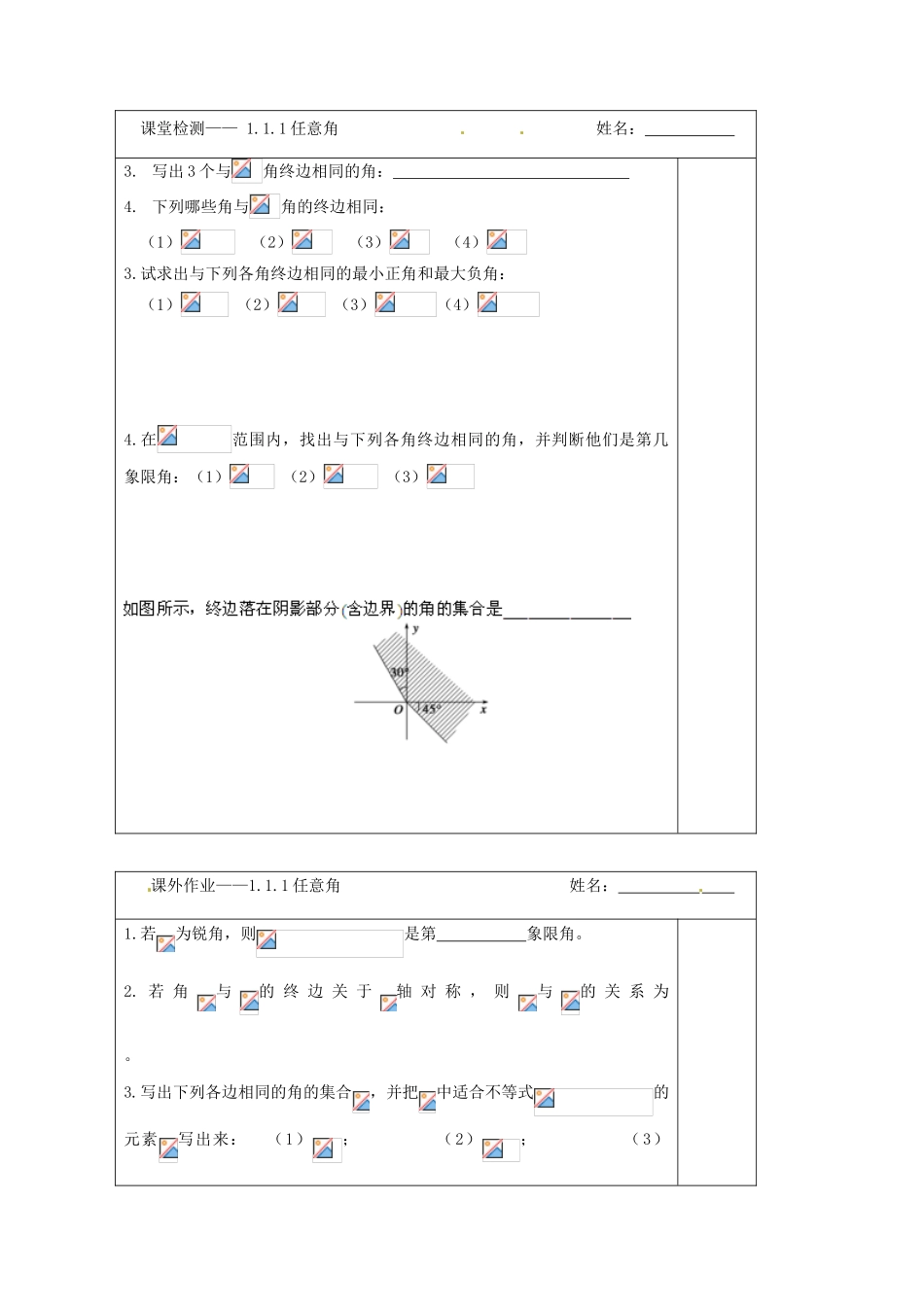 江苏省建陵高级中学2013-2014学年高中数学 1.1.1 任意角导学案（无答案）苏教版必修4_第3页