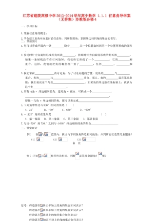 江苏省建陵高级中学2013-2014学年高中数学 1.1.1 任意角导学案（无答案）苏教版必修4