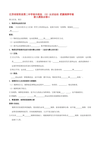江苏省射阳县第二中学高中政治 （8）认识运动 把握规律学案 新人教版必修4