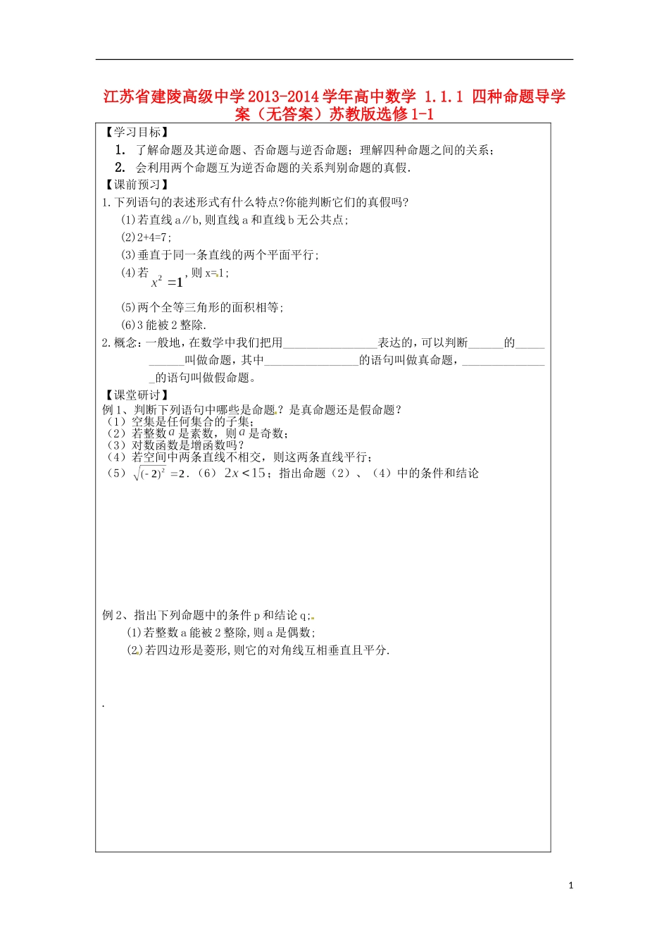 江苏省建陵高级中学2013-2014学年高中数学 1.1.1 四种命题导学案（无答案）苏教版选修1-1_第1页