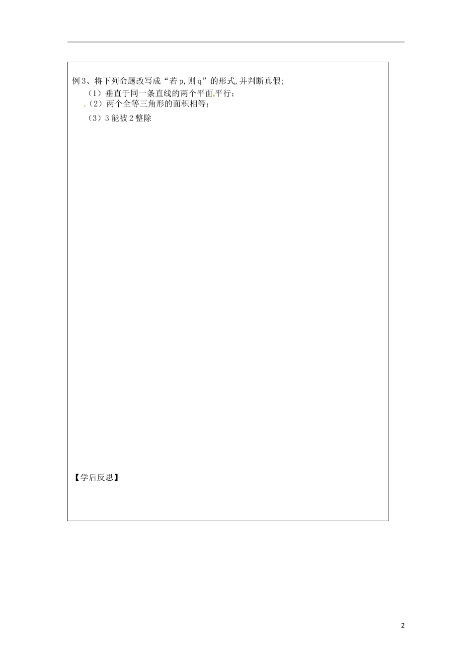 江苏省建陵高级中学2013-2014学年高中数学 1.1.1 四种命题导学案（无答案）苏教版选修1-1_第2页