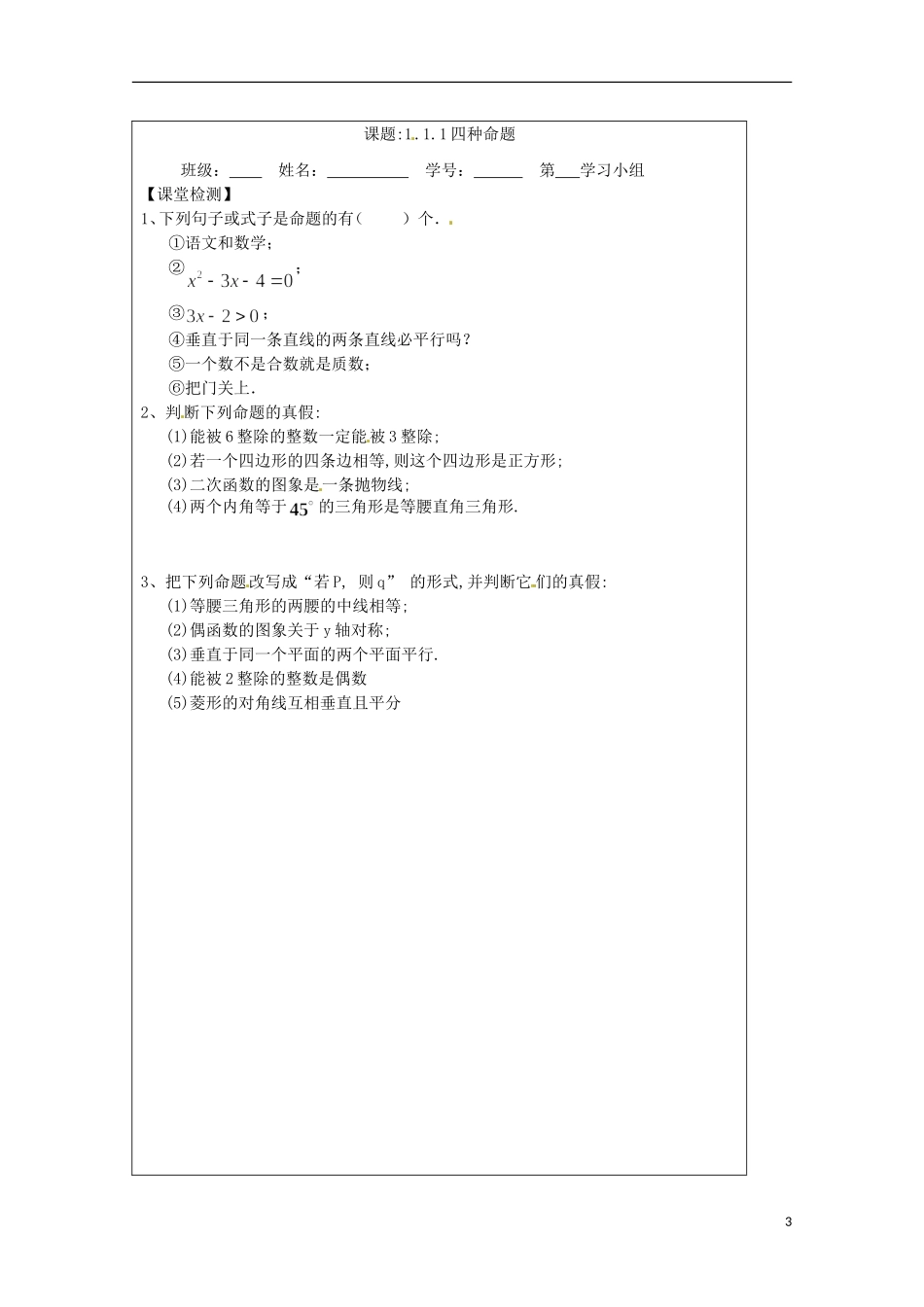 江苏省建陵高级中学2013-2014学年高中数学 1.1.1 四种命题导学案（无答案）苏教版选修1-1_第3页