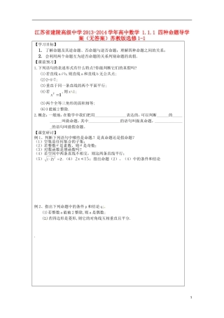 江苏省建陵高级中学2013-2014学年高中数学 1.1.1 四种命题导学案（无答案）苏教版选修1-1