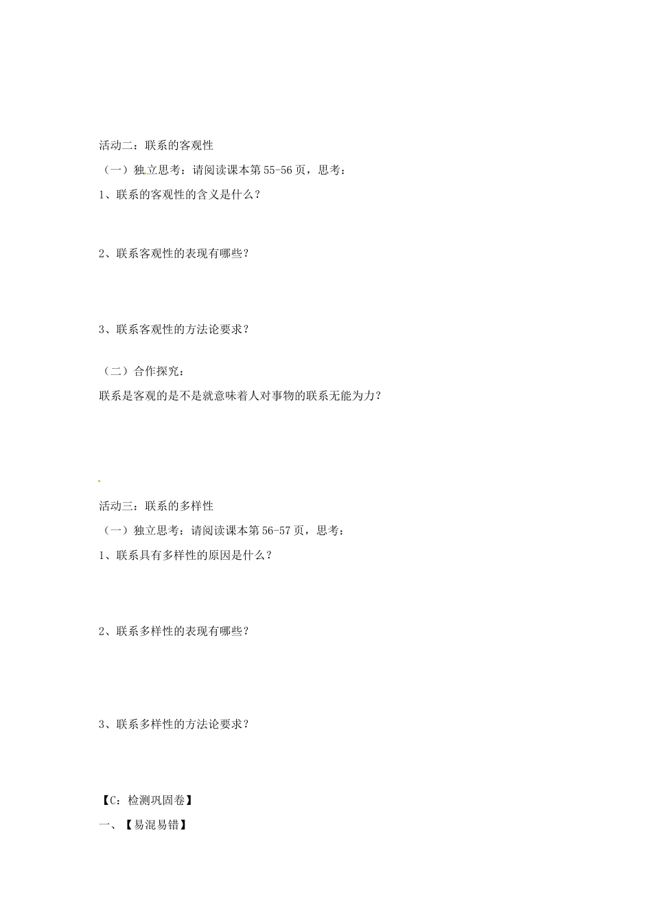 江苏省射阳县第二中学高中政治 （9）世界是普遍联系的学案 新人教版必修4_第3页