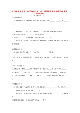 江苏省射阳县第二中学高中政治 （9）世界是普遍联系的学案 新人教版必修4