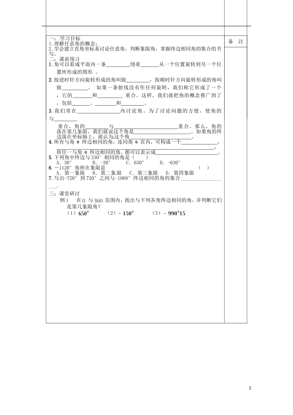 江苏省建陵高级中学2013-2014学年高中数学 1.1.1任意角导学案 苏教版必修4_第2页