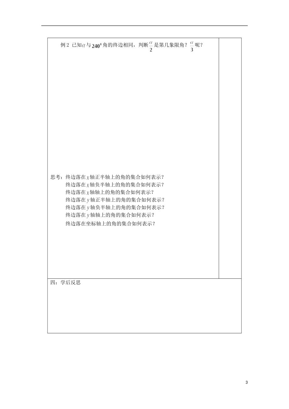 江苏省建陵高级中学2013-2014学年高中数学 1.1.1任意角导学案 苏教版必修4_第3页