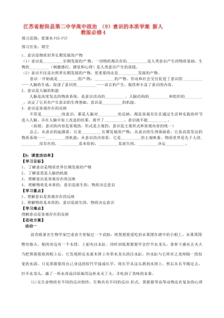 江苏省射阳县第二中学高中政治 （9）意识的本质学案 新人教版必修4