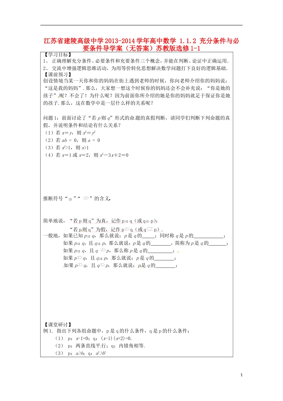 江苏省建陵高级中学2013-2014学年高中数学 1.1.2 充分条件与必要条件导学案（无答案）苏教版选修1-1_第1页