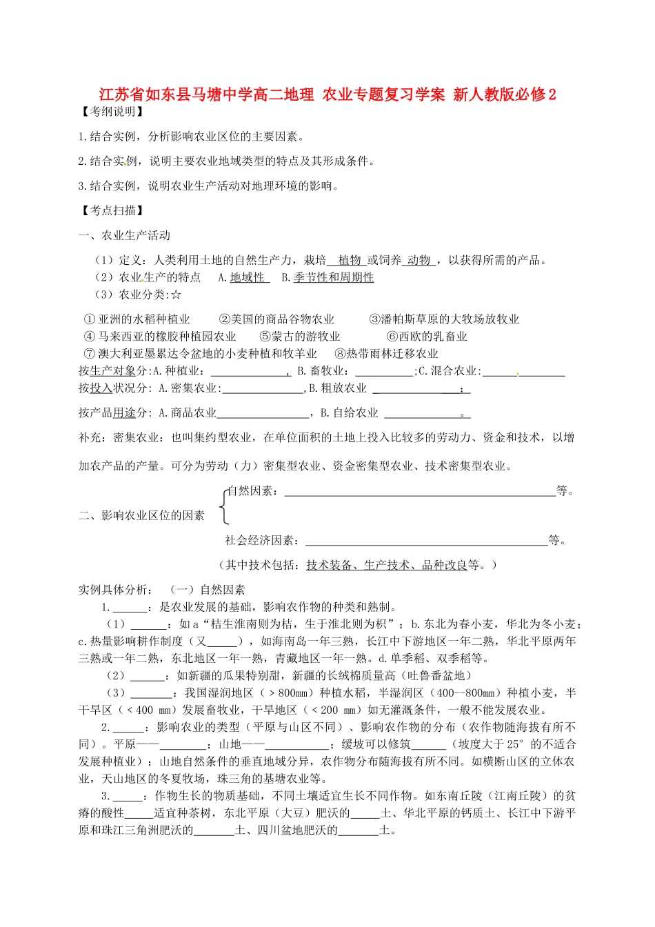 江苏省如东县马塘中学高中地理 农业专题复习学案 新人教版必修2_第1页