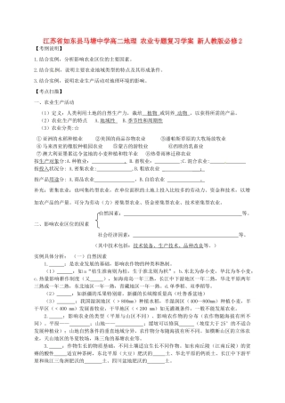 江苏省如东县马塘中学高中地理 农业专题复习学案 新人教版必修2