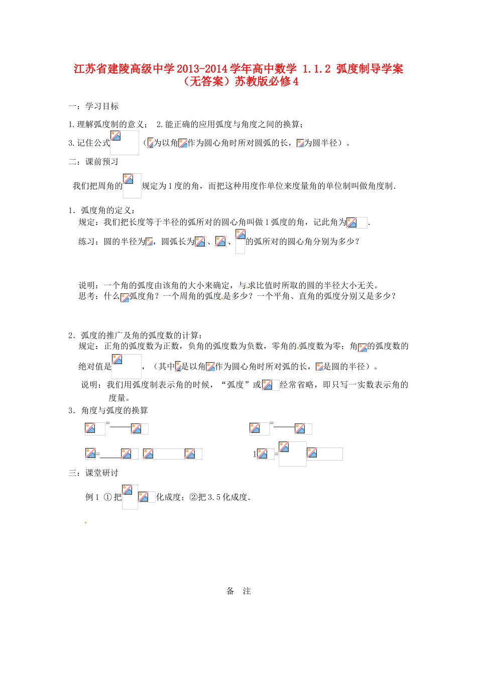 江苏省建陵高级中学2013-2014学年高中数学 1.1.2 弧度制导学案（无答案）苏教版必修4_第1页