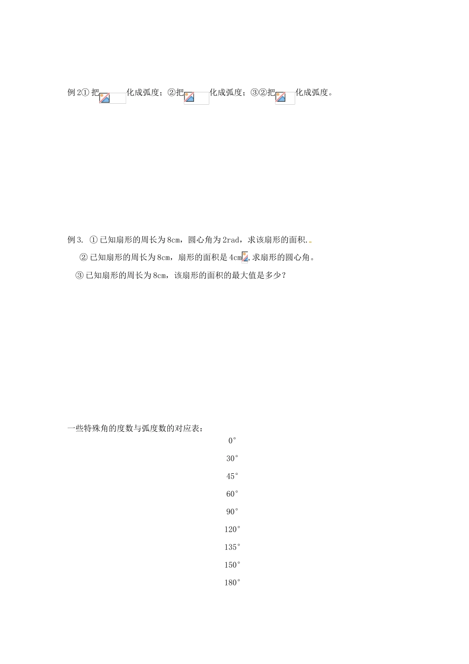 江苏省建陵高级中学2013-2014学年高中数学 1.1.2 弧度制导学案（无答案）苏教版必修4_第2页