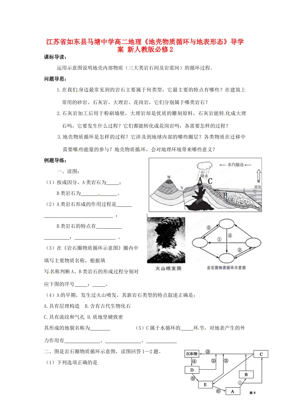 江苏省如东县马塘中学高中地理《地壳物质循环与地表形态》导学案 新人教版必修2_第1页